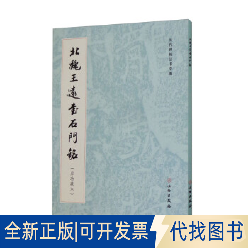 正版全新历代碑帖法书萃编·北魏王远石门铭（启功藏本）9787501071821《历代碑帖法书萃编》文物出版社2022-03-01
