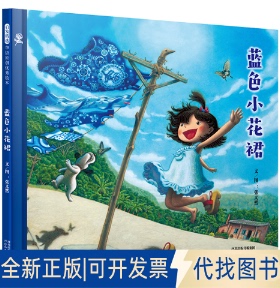 正版全新蓝色小花裙 大奖画家匠心之作 亲近自然 传统文化 环境保护 3-6岁（启发出品）9787554566282文/图 张又然河北教育出版社