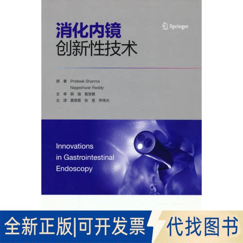 正版全新消化内镜创新技术9787565927362Prateek，Sharma，Nageshwar，Reddy 著北京大学医学出版社有限公司2022-10-01