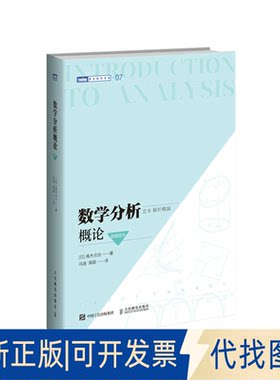 正版全新数学分析概论（岩波定本）9787115561466[日]高木贞治人民邮电出版社2021-05-01
