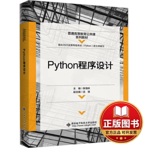 正版全新Python程序设计9787560665894张瑞林西安电子科技大学出版社2024-02-01