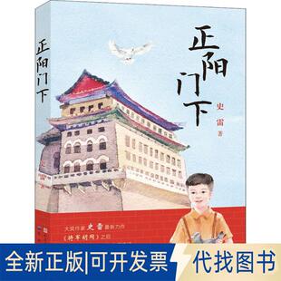正版全新正阳门下9787501613694史雷天天出版社有限责任公司2018-10-01