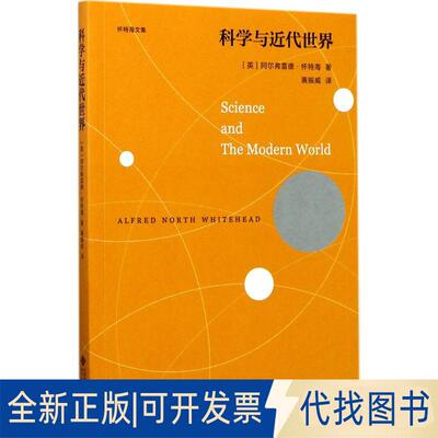 正版全新科学与近代世界9787303215676（英）阿尔弗雷德·怀特海 著北京师范大学出版社2017-07-01