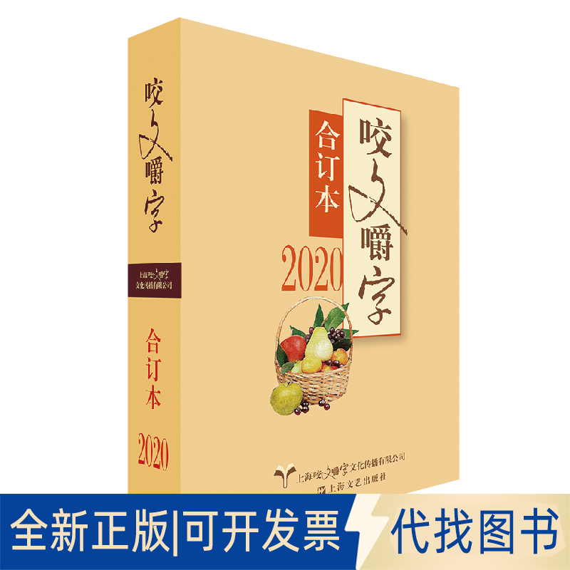 正版全新新书--2020年《咬文嚼字》合订本9787532178315《咬文嚼字》编辑部编上海文艺出版社2021-01-01