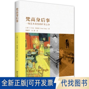 正版全新梵高身后事(一场艺术真伪的旷世之争)9787301315088亨克·伦（Henk Tromp）北京大学出版社2020-10-29