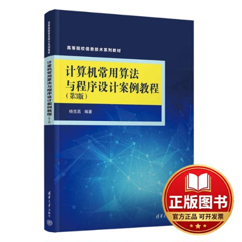 正版全新计算机常用算法与程序设计案例教程（第3版）9787302652847杨克昌清华大学出版社2024-01-01