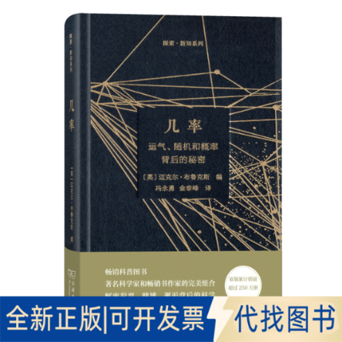 正版全新几率(运气随机和概率背后的秘密)(精)/探索新知系列9787100157629