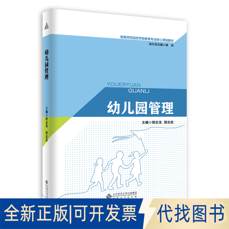 正版全新幼儿园管理9787566421463程志龙，程志杰 主编安徽大学出版社2021-01-01