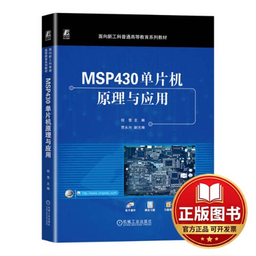 正版全新MSP430单片机原理与应用9787111724445倪雪机械工业出版社2023-06-04