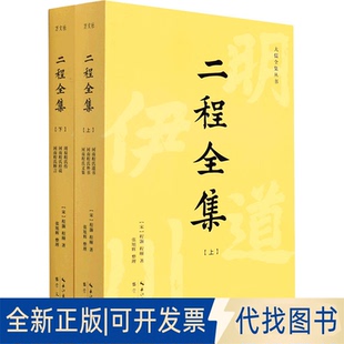 正版全新二程全集 (全2册)9787540363277程颢、程颐崇文书局(原湖北辞书出版社)2021-08-01