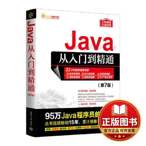 正版全新JAVA从入门到精通（第7版）9787302632627明日科技清华大学出版社2023-06-01