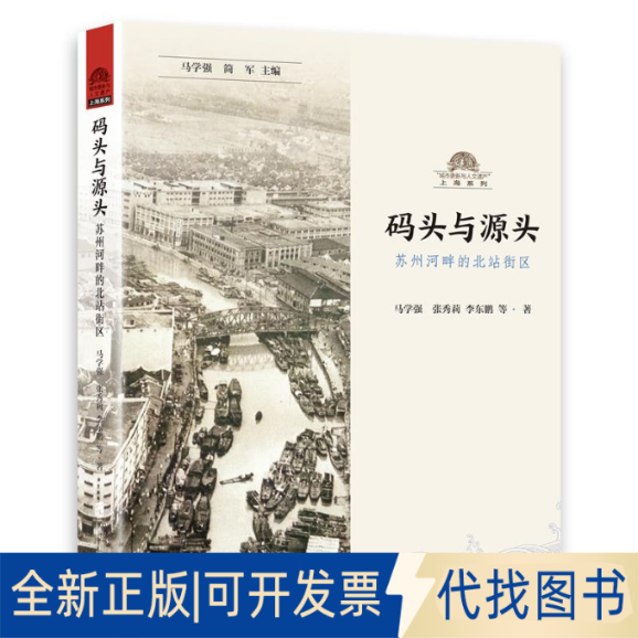 正版全新码头与源头 苏州河畔的北站街区9787552035766马学强 简军 主编 ，马学强 张秀莉 东 等著上海社会科学院出版社2022-08-01