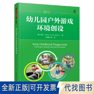 正版全新幼儿园户外游戏环境创设9787518439454（澳）普吕·沃尔什（Prue Walsh） 著；侯莉敏 等译中国轻工业出版社2022-09-01