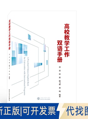 正版全新高校教学工作双语手册（A Practical Chinese- English Book for Universities with International Programs）（汉、英）
