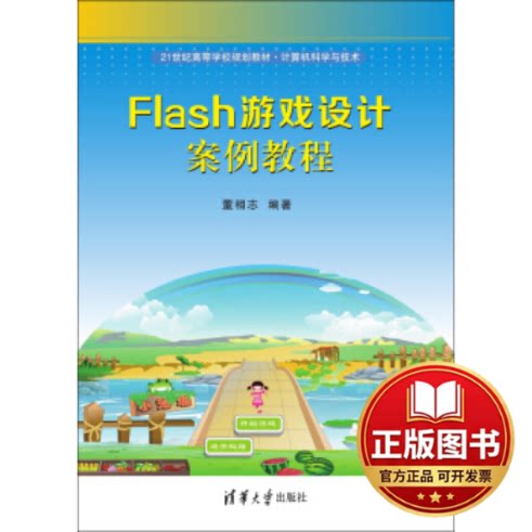 正版全新Flash游戏设计案例教程9787302419907董相志清华大学出版社2016-02-01