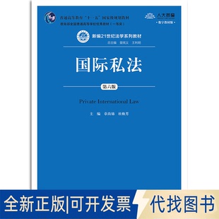 正版全新国际私法(第六版)(新编21世纪法学系列教材;普通高等教育“十9787300276908章尚锦 杜焕芳中国人民大学出版社