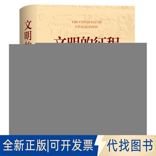 正版全新文明的征程9787559453884（美国）詹姆斯?亨利?布雷斯特德（James Henry Breasted）著 ，李静新 周惠来 译