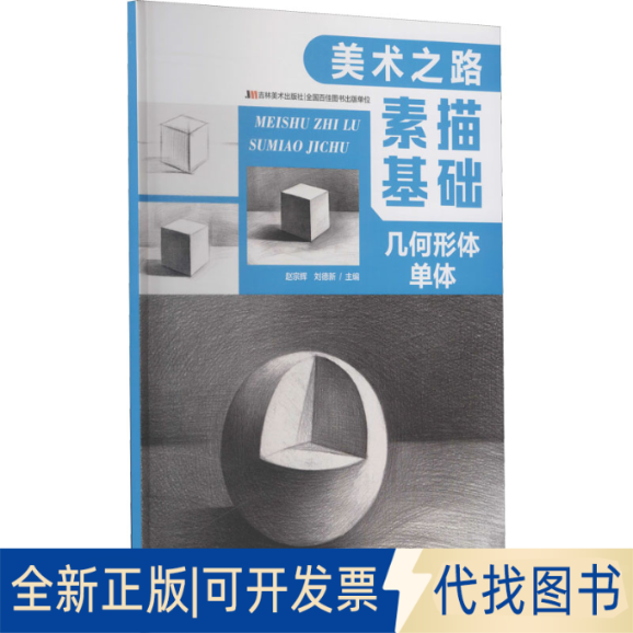 正版全新素描基础 几何形体单体9787557553197赵宗辉,刘德新 编吉林美术出版社2020-07-01