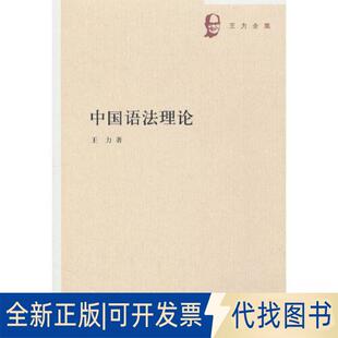 正版全新中国语理--王力全集/王力著9787101144857王力 著中华书局2023-06-01