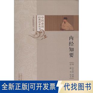 正版 社2018 全新內經知要9787513252195張永泰中國醫出版