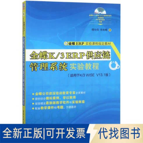 正版全新金蝶K\3ERP供应链管理系统实验教程(附光盘适用于K\3WISEV13.1版金蝶ERP实验课程指定9787302394709傅仕伟，李湘琳 著