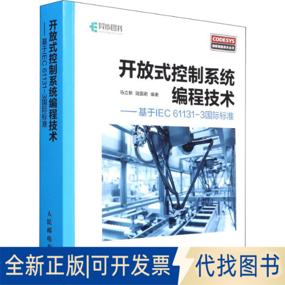 正版全新开放式控制系统编程技术——基于IEC 61131-3国际标准9787115471734马立新 陆国君人民邮电出版社2022-04-01