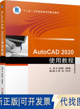 正版全新AutoCAD 2020使用教程9787111672777孙海波机械工业出版社2021-05-31