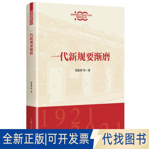 正版全新一代新规要渐磨9787208170308周敬青 等上海人民出版社2021-05-01