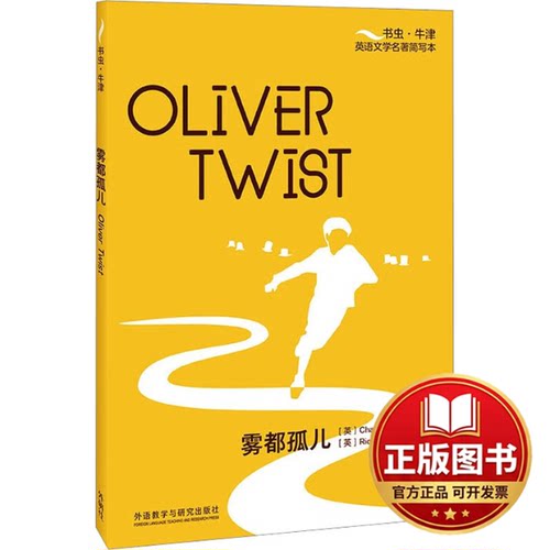 正版全新雾都孤儿9787521345834[英]查尔斯?狄更斯（Charles Dickens）著，[英]理查德?罗杰斯（Richard Rogers）改写