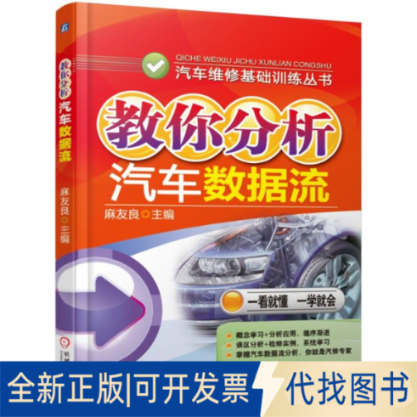 正版全新教你分析汽车数据流/汽车维修基础训练丛书9787111464372麻友良机械工业出版社2019-11-22