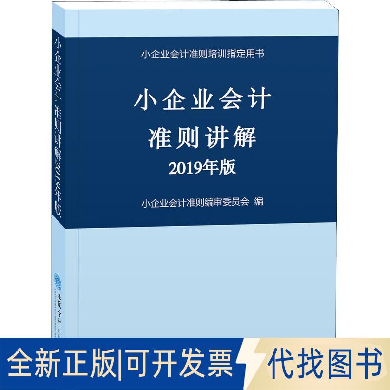 正版全新小企业会计准则讲解 2019年版9787542960214小企业会计准则编审委员会立信会计出版社2019-01-01
