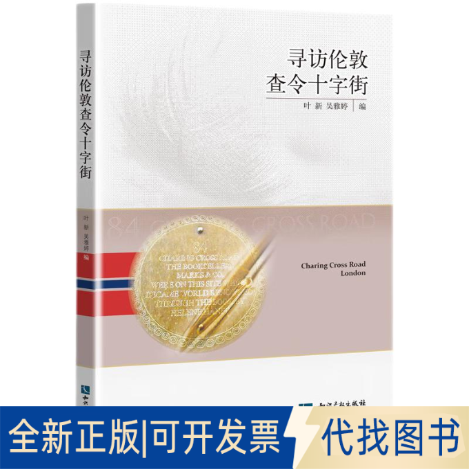 正版全新寻访伦敦查令十字街9787513087179叶新,吴雅婷知识产权出版社2023-04-21