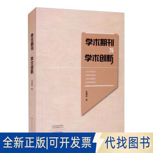 正版全新学术期刊与学术创新9787571110987张耀铭 著大象出版社2021-08-01