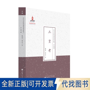 正版全新三皇考9787203087052顾颉刚 杨向奎山西人民出版社发行部2014-12-01