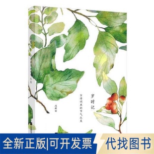 正版 社2016 节气之美9787539992051冯辉丽江苏文艺出版 全新岁时记：古诗词里