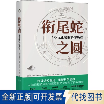 正版全新衔尾蛇之圆 无止境的科程9787500167990〔荷〕桑德尔·拜斯（Sander Bais），译者：贺海燕