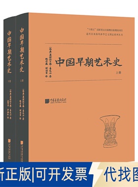 正版全新中国早期艺术史（全二册）9787514621105[瑞典] 奥斯伍尔德·喜龙仁中国画报出版社2023-02-02