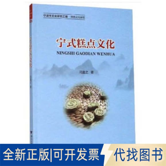 正版全新宁式糕点文化9787308200929冯盈之 著浙江大学出版社2020-07-01