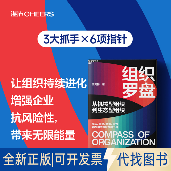 正版全新组织罗盘9787572255953王秀梅 著，湛庐文化 出品浙江教育出版社2023-03-27