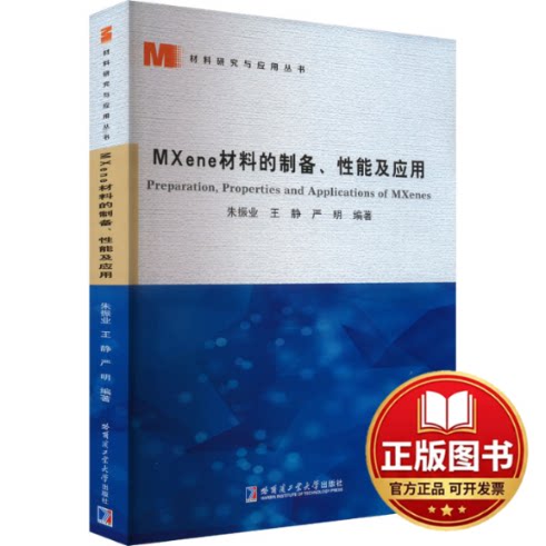 正版全新MXene材料的制备、性能及应用9787576711226朱振业哈尔滨工业大学出版社2023-10-01