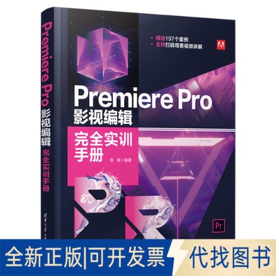 正版全新Premiere Pro影视编辑实训手册9787302569350张锋清华大学出版社2021-05-01