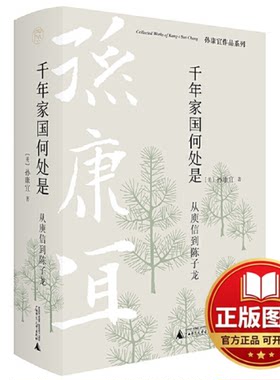 正版全新孙康宜作品系列千年家国何处是：从庾信到陈子龙9787559847614[美]孙康宜 著，纯粹Pura出品广西师范大学出版社2022-07-01