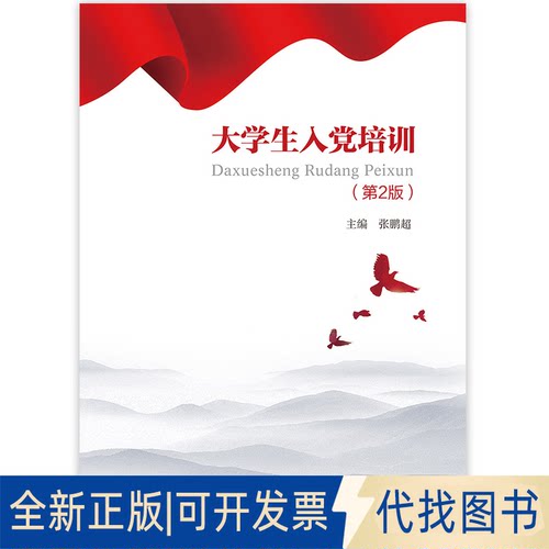 正版全新大学生入培训第2版9787300297606张鹏超中国人民大学出版社2021-08-27