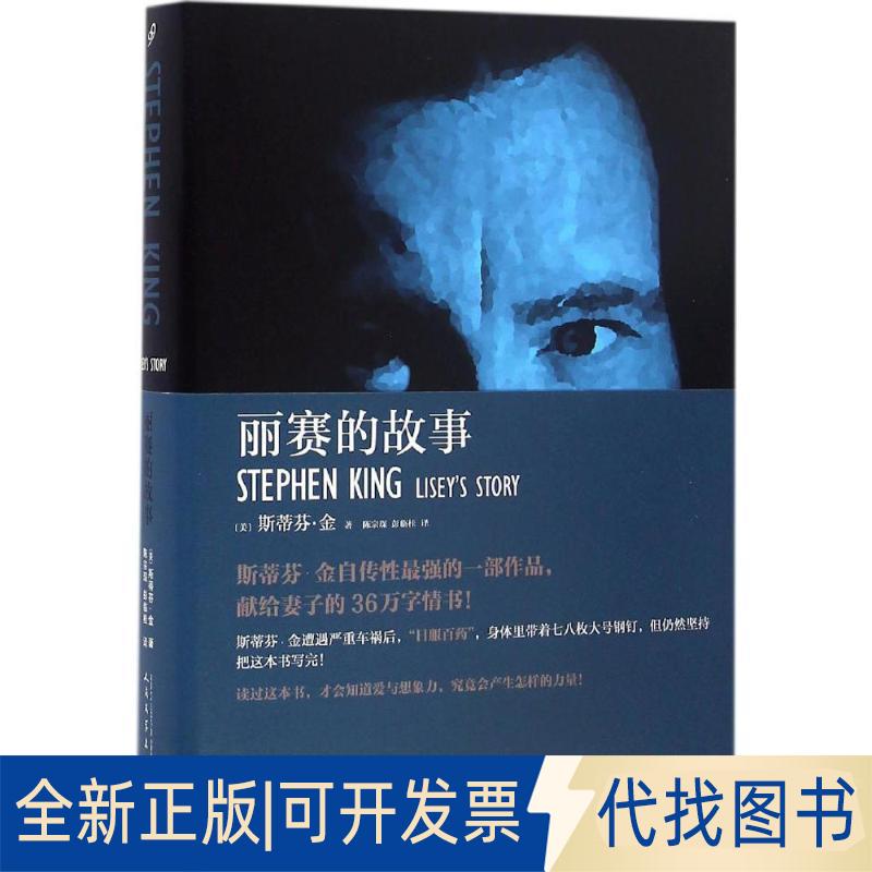 正版全新丽赛的故事9787020118755（美）斯蒂芬·金　著，陈宗琛，彭临桂　译人民文学出版社2016-10-01