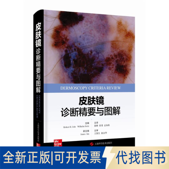 正版全新皮肤镜诊断精要与图解9787547860823主编 Robert H. Johr，Wilhelm Stolz 主译  徐峰 崔勇 孟如松上海科学技术出版社