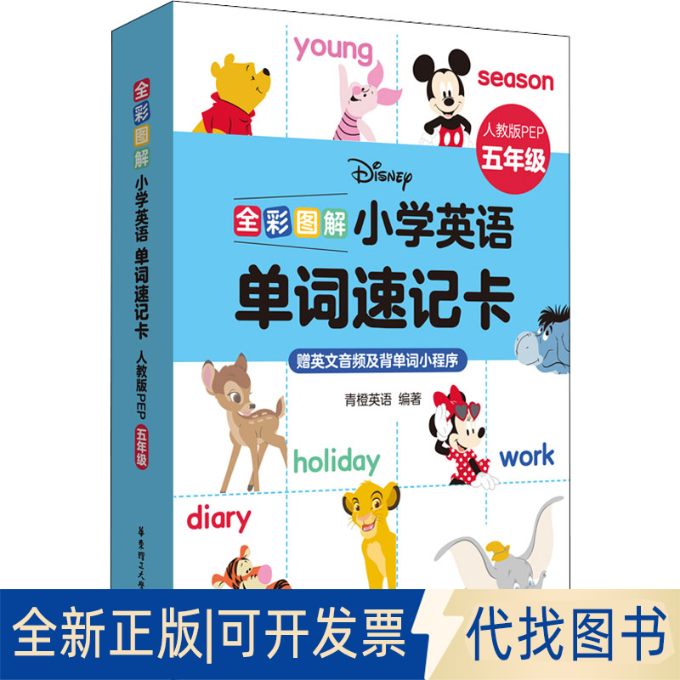 正版全新全彩图解 小学英语单词速记卡 5年级 人教版PEP9787562866640青橙英语华东理工大学出版社2022-06-22