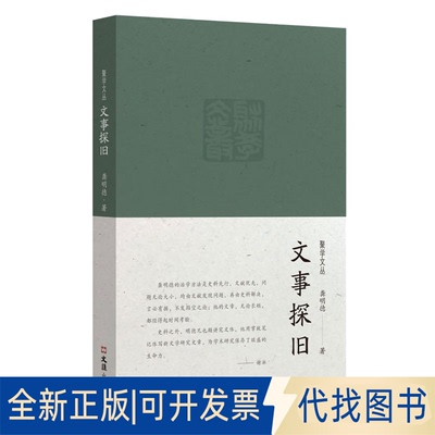 正版全新文事探旧9787549638161龚明德文汇出版社2022-09-01