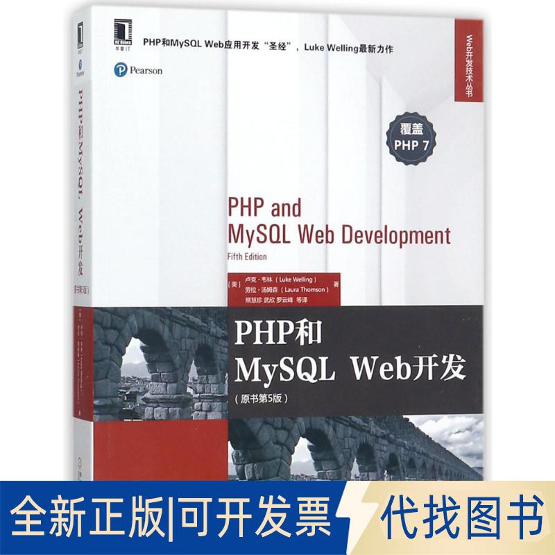 正版全新PHP和MySL Web开发（原书第5版）9787111587736卢克机械工业出版社2022-04-16