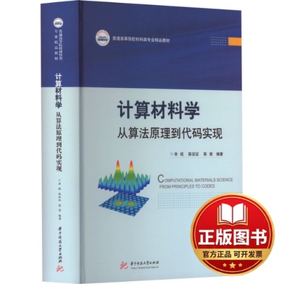 正版全新计算材料学：从算法原理到代码实现9787577200446单斌,陈征征,陈蓉华中科技大学出版社2023-11-21