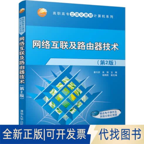 正版全新网络互联及路由器技术(第2版)9787302355977姜大庆　主编 著清华大学出版社2014-05-01